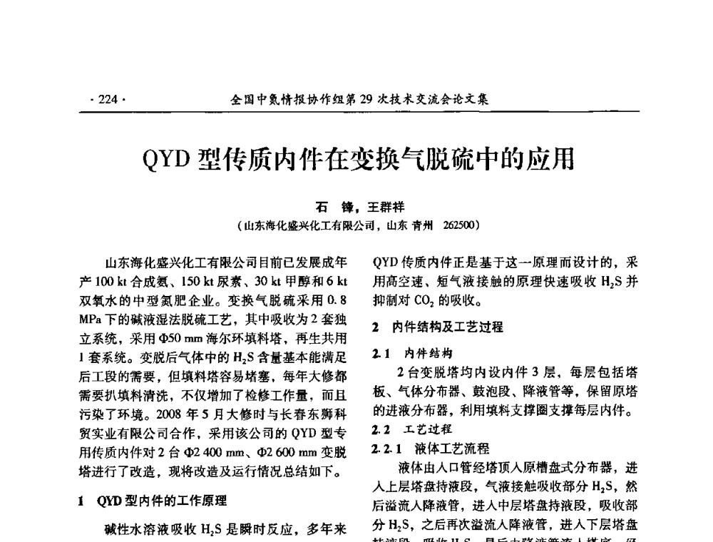 QYD型传质内件在变换气脱硫中的应用 - 全国中氮情报协作组第29次技术交流会