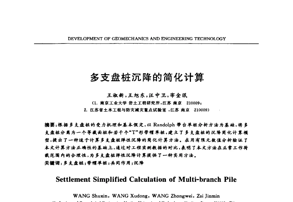 多支盘桩沉降的简化计算 - 第六届江苏省岩土力学与工程学术大会