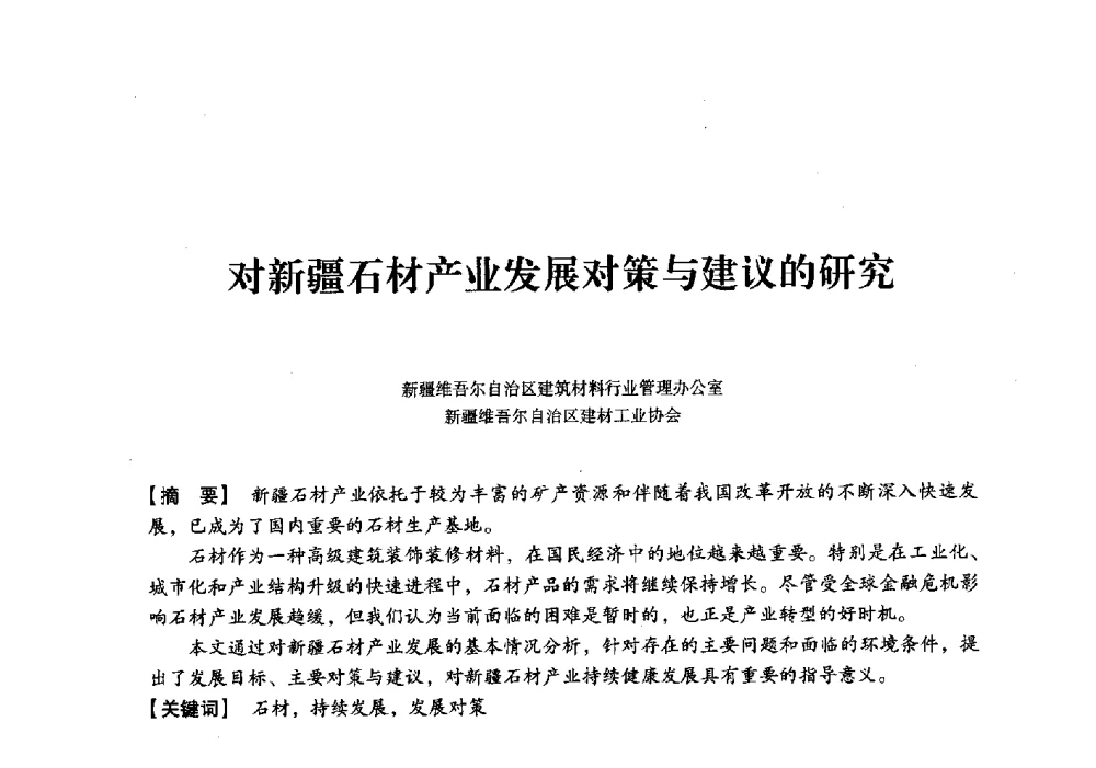 对新疆石材产业发展对策与建议的研究 - 中国建材工业经济研究会2010年年会