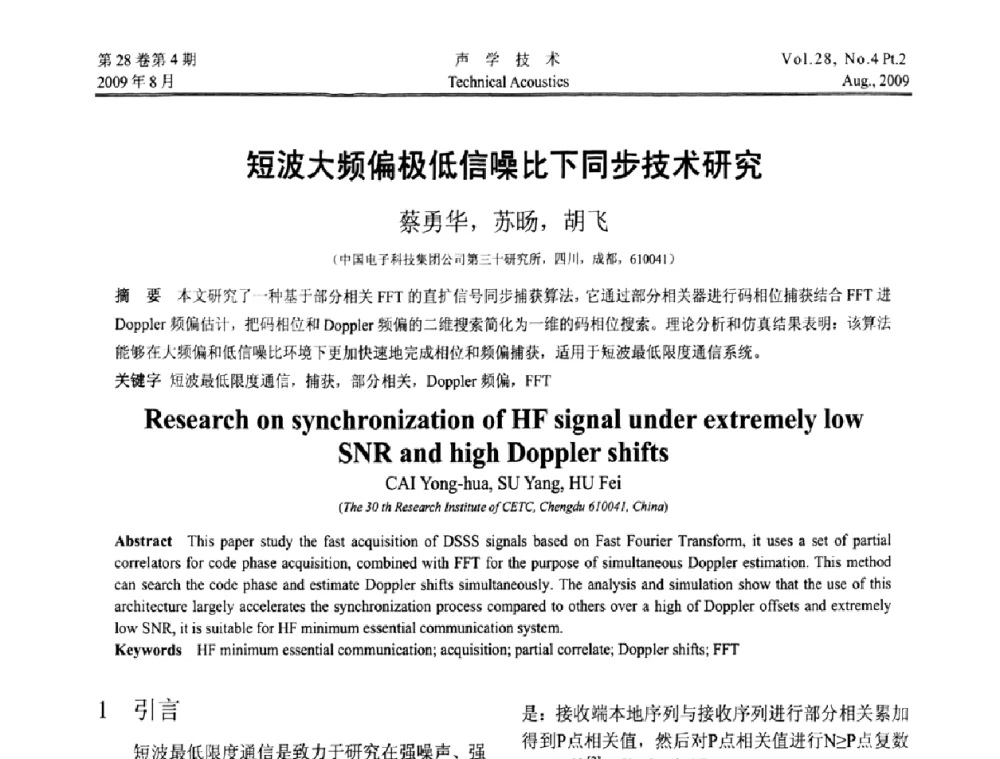 短波大频偏极低信噪比下同步技术研究 - 2009年中国西部地区声学学术交流会