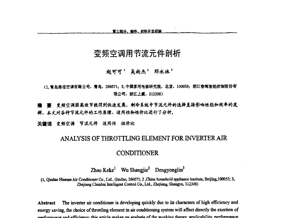 变频空调用节流元件剖析 - 第九届全国空调器、电冰箱(柜)及压缩机学术交流会