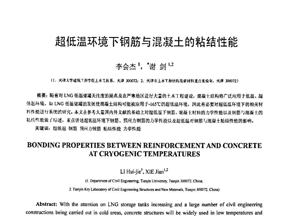 超低温环境下钢筋与混凝土的粘结性能 - 第19届全国结构工程学术会议