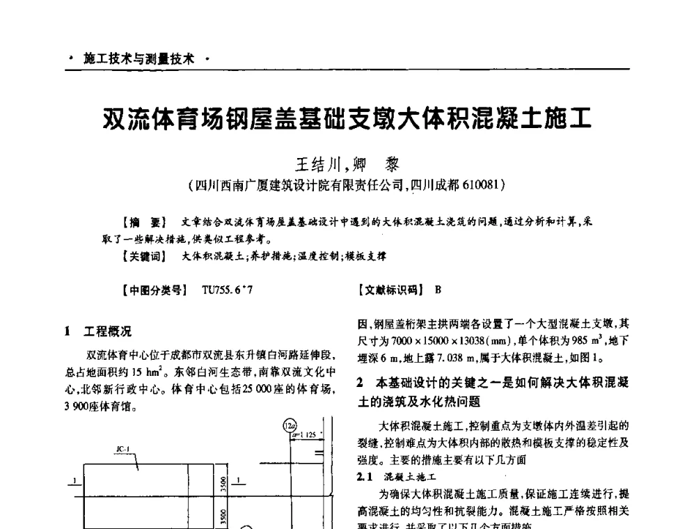 双流体育场钢屋盖基础支墩大体积混凝土施工 - 四川省土木建筑学会第十次代表大会暨第34届学术年会