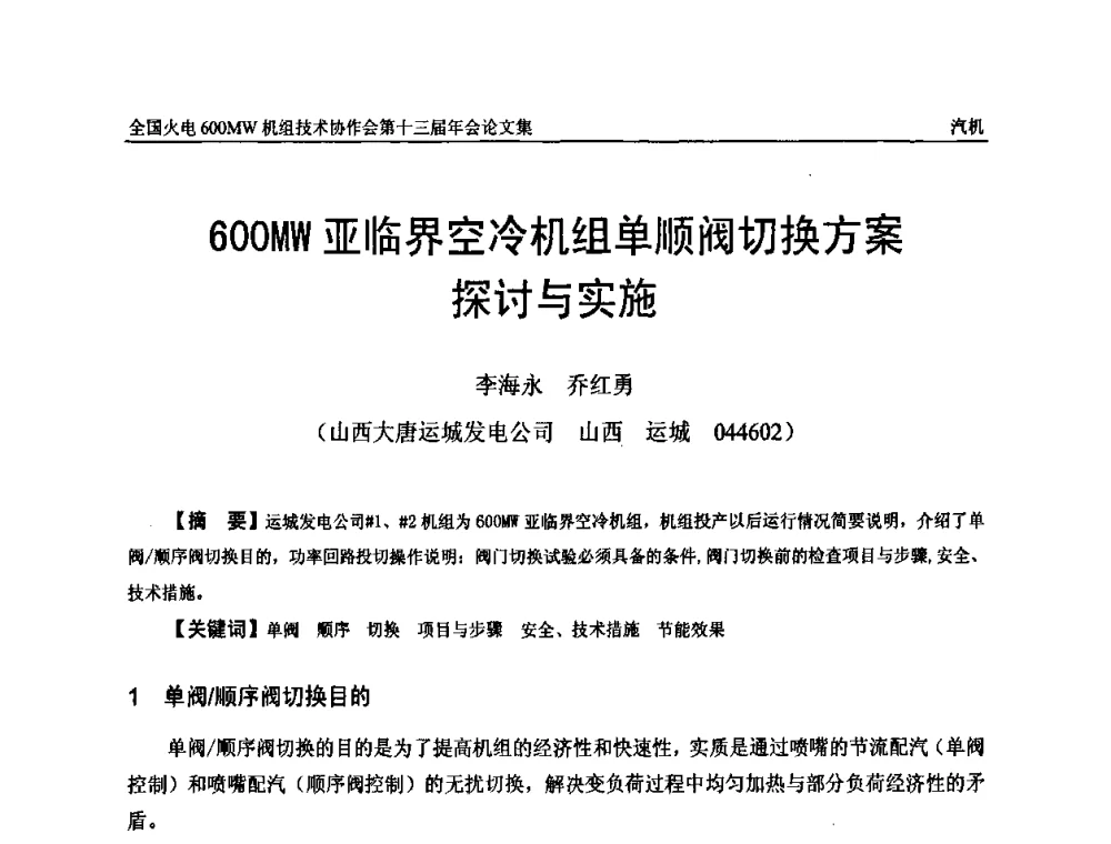 600MW亚临界空冷机组单顺阀切换方案探讨与实施 - 全国火电大机组(600MW级)竞赛第十三届年会