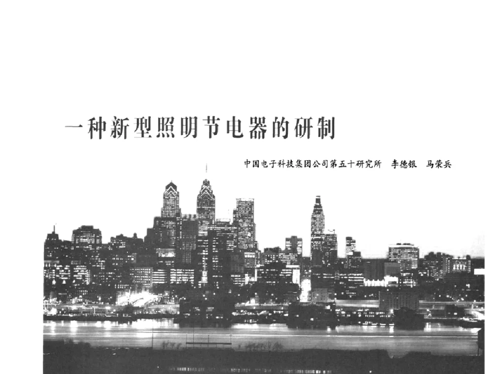 一种新型照明节电器的研制 - 2010中国道路照明论坛