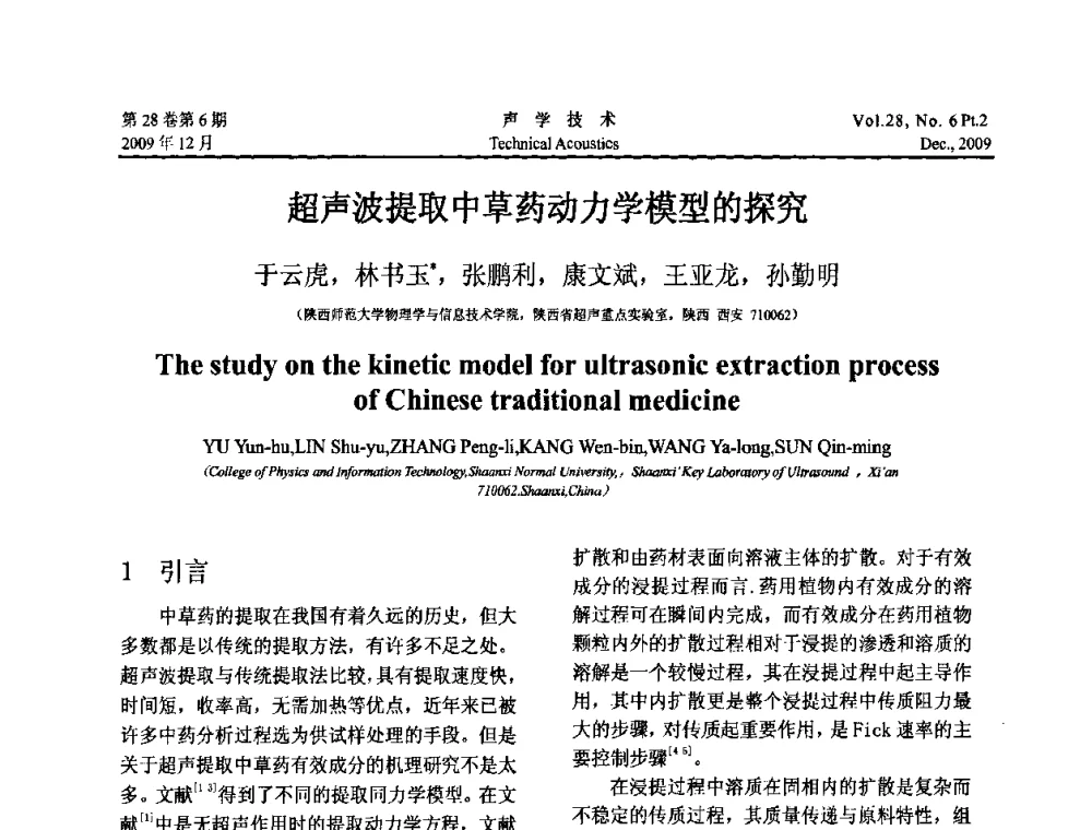 超声波提取中草药动力学模型的探究 - 2009年上海-西安声学学会学术交流会