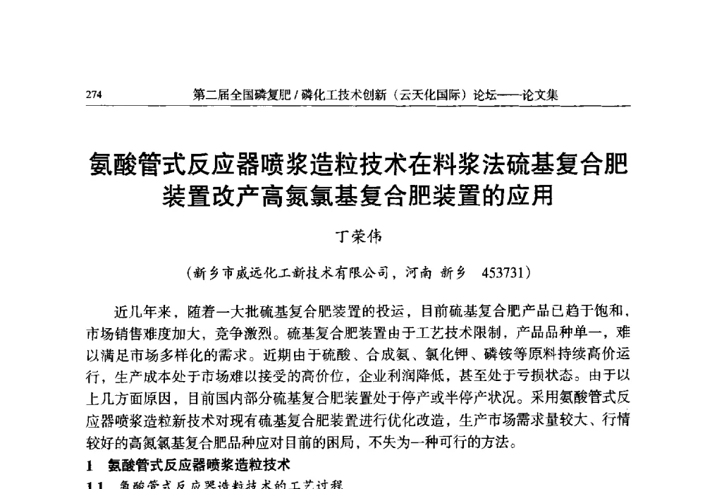氨酸管式反应器喷浆造粒技术在料浆法硫基复合肥装置改产高氮氯基复合肥装置的应用 - 第二届全国磷复肥_磷化工技术创新(云天化国际)论坛