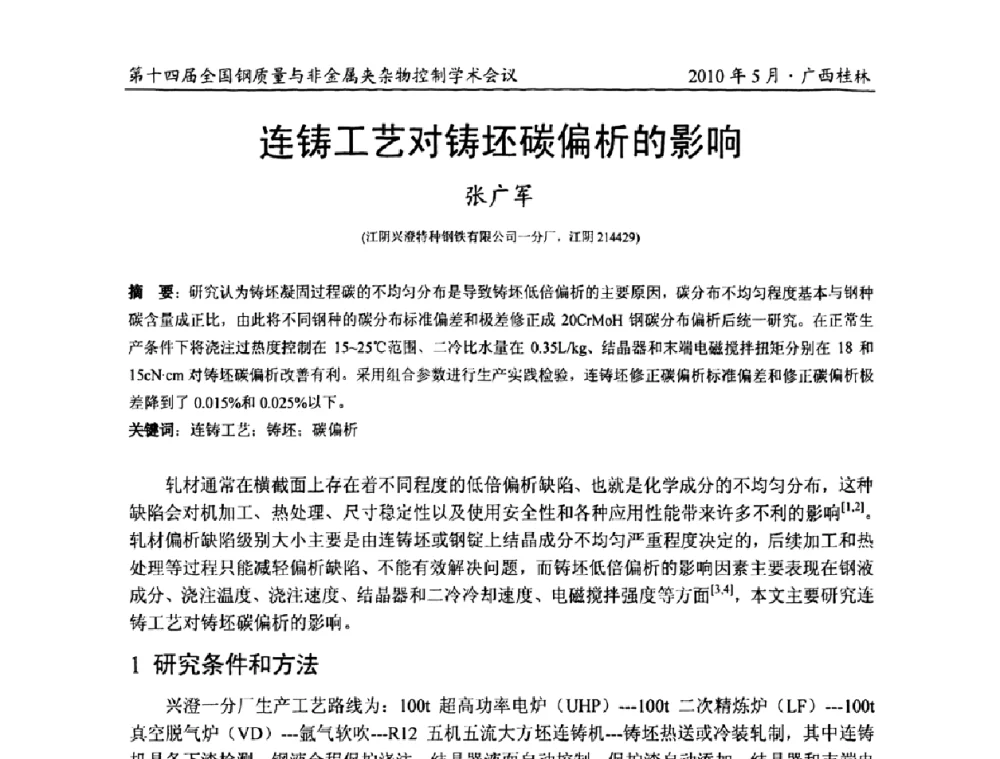 连铸工艺对铸坯碳偏析的影响 - 第十四届全国钢质量与非金属夹杂物控制学术会议