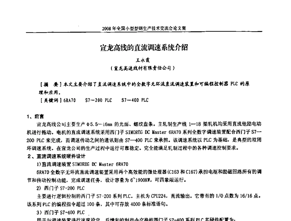 宣龙高线的直流调速系统介绍 - 2008年全国小型型钢生产技术交流会