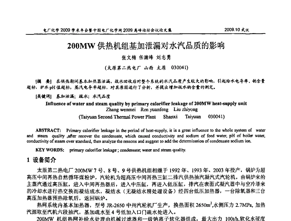 200MW供热机组基加泄漏对水汽品质的影响 - 电厂化学2009学术年会暨中国电厂化学网高峰论坛