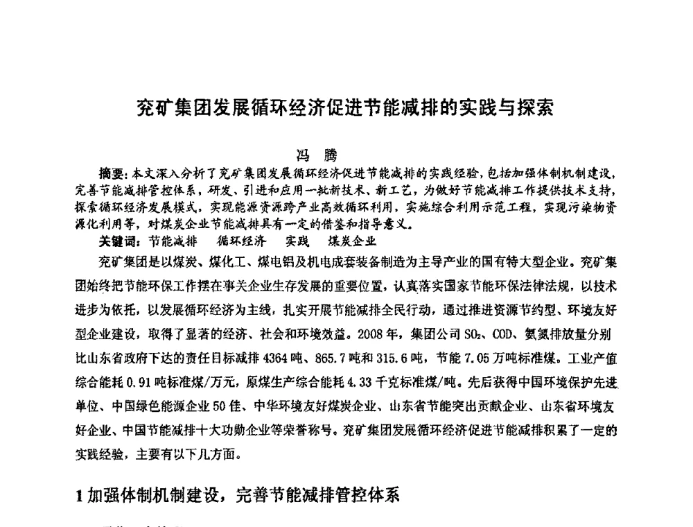 兖矿集团发展循环经济促进节能减排的实践与探索 - 中国煤炭学会环境保护专业委员会2009煤矿节能减排与生态建设论坛