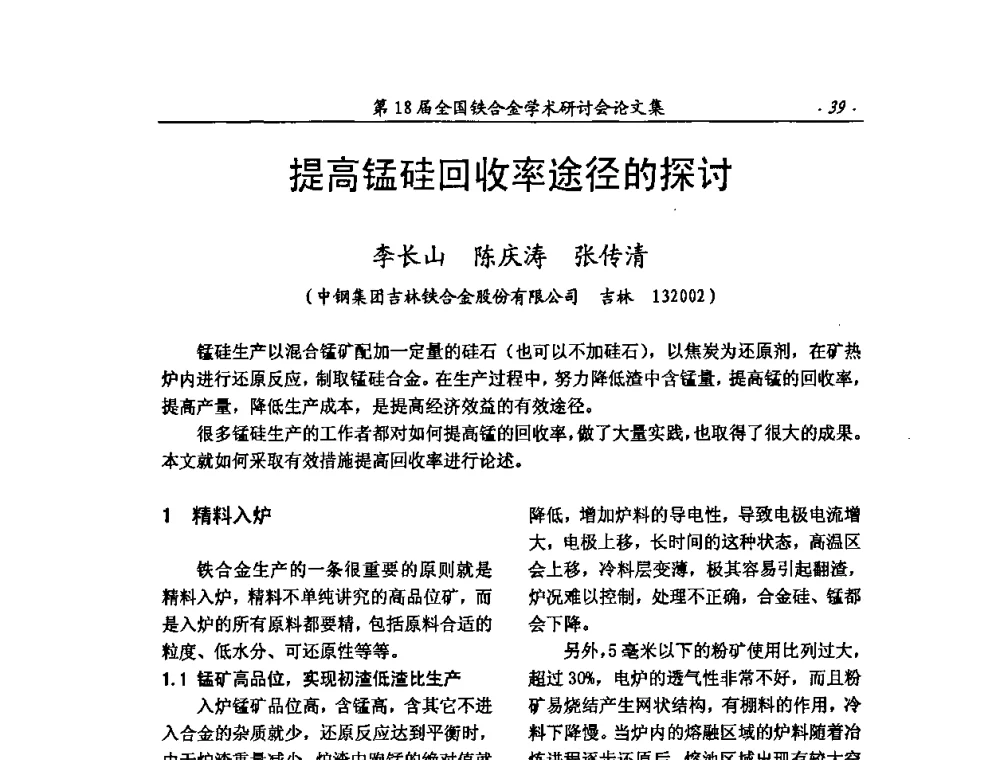 提高锰硅回收率途径的探讨 - 第18届全国铁合金学术研讨会