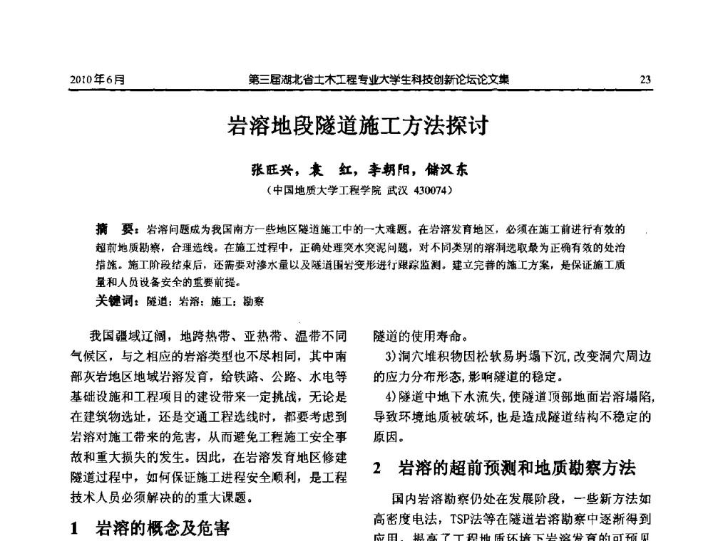 岩溶地段隧道施工方法探讨 - 第三届湖北省土木工程专业大学生科技创新论坛