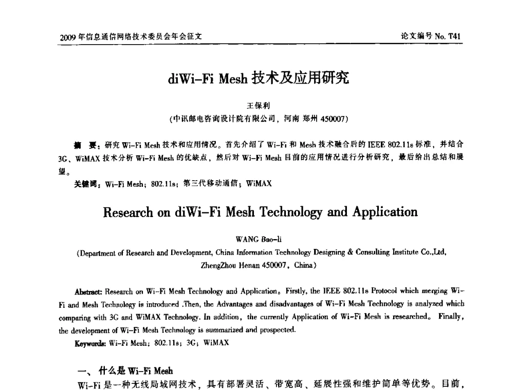diWi-Fi Mesh技术及应用研究 - 中国通信学会信息通信网络技术委员会2009年年会