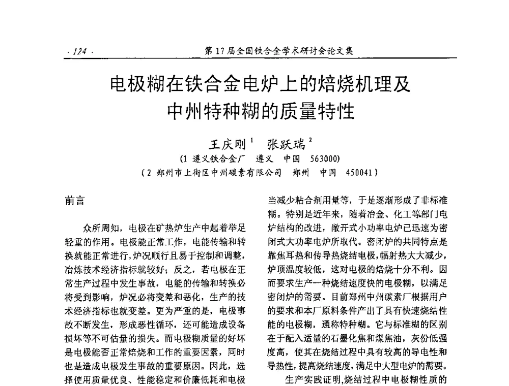 电极糊在铁合金电炉上的焙烧机理及中州特种糊的质量特性 - 第17届全国铁合金学术研讨会