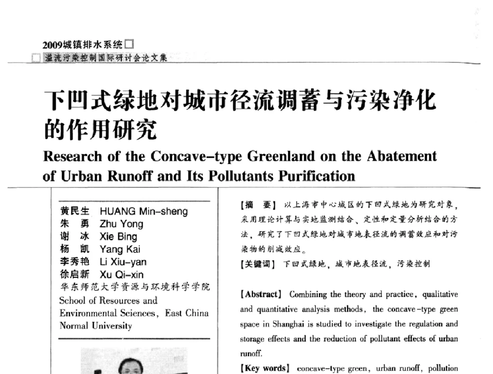 下凹式绿地对城市径流调蓄与污染净化的作用研究 - 2009城镇排水系统溢流污染控制国际研讨会