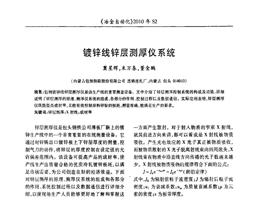 镀锌线锌层测厚仪系统 - 中国计量协会冶金分会2010年会暨全国第十五届自动化应用学术交流会
