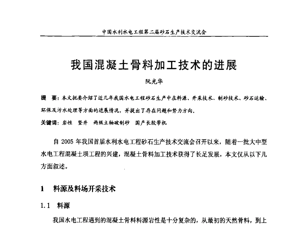 我国混凝土骨料加工技术的进展 - 中国水利水电工程第二届砂石生产技术交流会