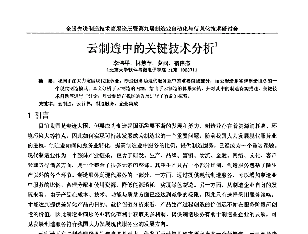 云制造中的关键技术分析 - 全国先进制造技术高层论坛暨第九届制造业自动化与信息化技术研讨会