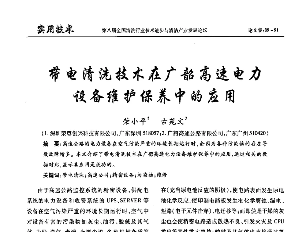 带电清洗技术在广韶高速电力设备维护保养中的应用 - 第八届全国清洗行业技术进步与清洁产业发展论坛