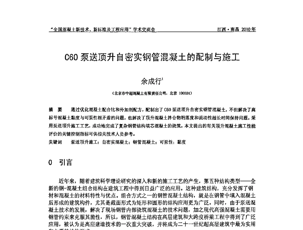 C60泵送顶升自密实钢管混凝土的配制与施工 - 全国混凝土新技术、新标准及工程应用学术交流会暨混凝土质量委员会和建筑材料测试技术委员会2010年年会