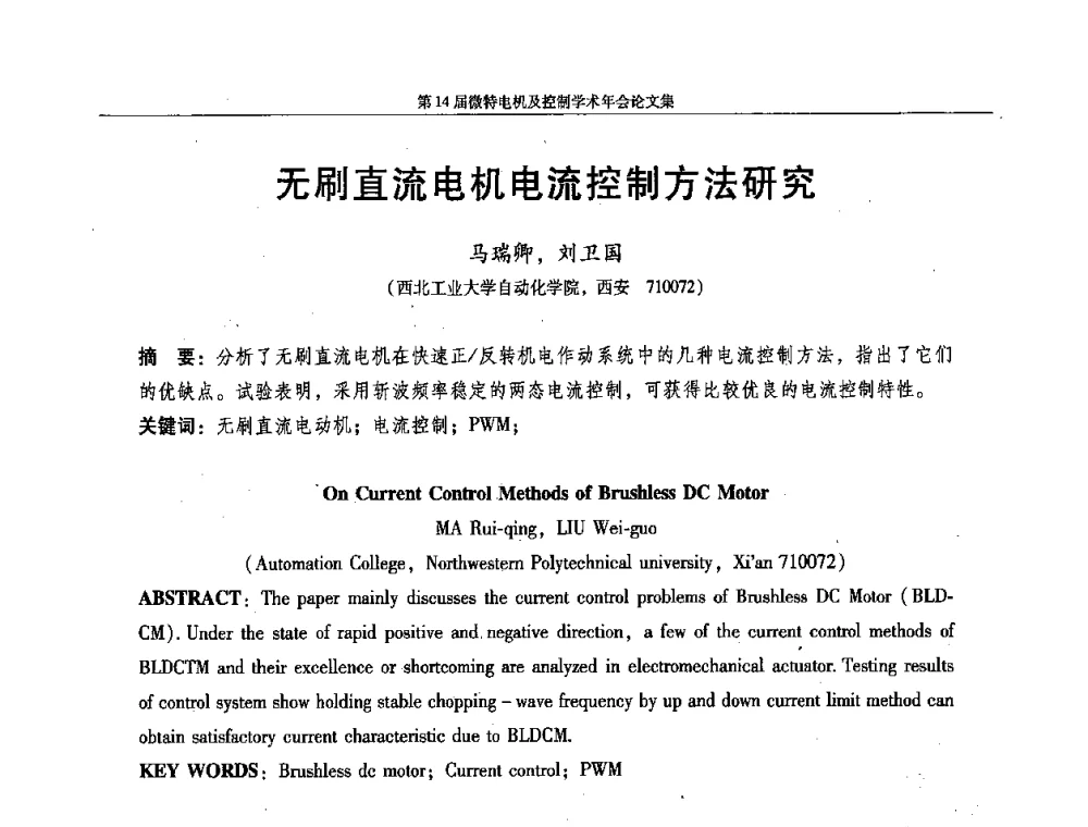 无刷直流电机电流控制方法研究 - 第14届微特电机及控制学术年会