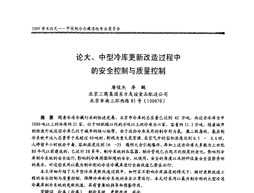 论大、中型冷库更新改造过程中的安全控制与质量控制 - 全国冷冻、冷藏行业制冷安全技术、节能、环保新技术发展研讨会