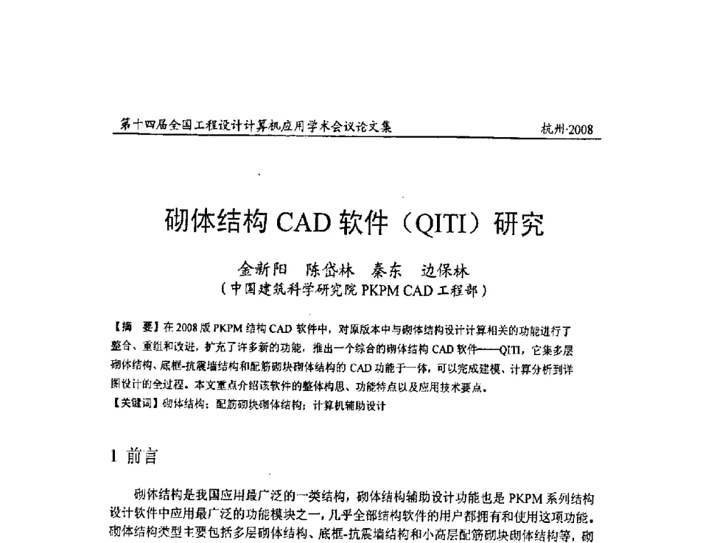 砌体结构CAD软件(QITI)研究 - 第十四届全国工程设计计算机应用学术会议