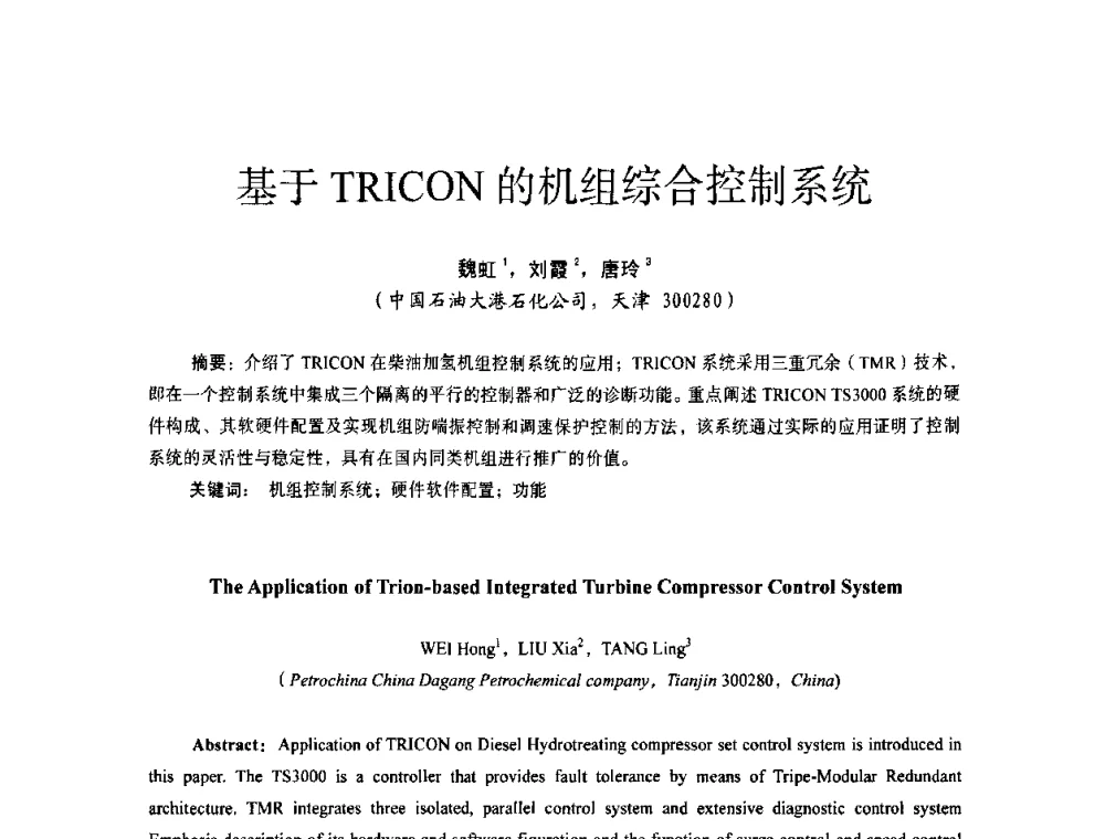 基于TRICON的机组综合控制系统 - 第十四届全国电气自动化与电控系统学术年会