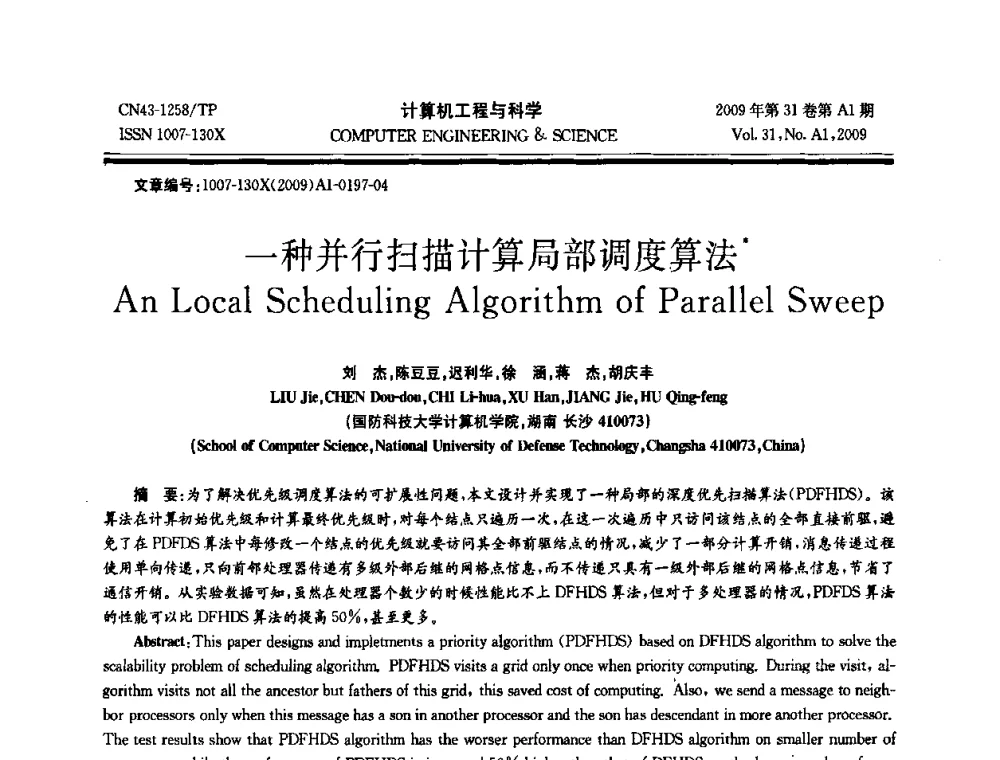 一种并行扫描计算局部调度算法 - 2009年全国高性能计算学术年会