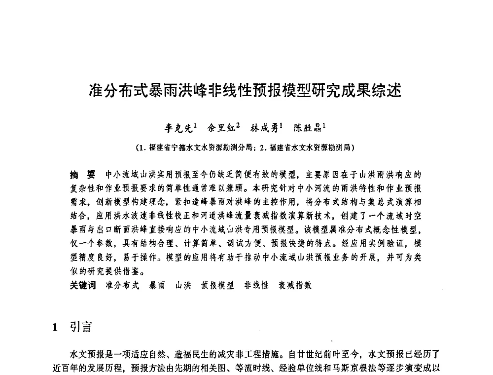 准分布式暴雨洪峰非线性预报模型研究成果综述 - 华东七省(市)水利学会协作组第二十三次学术研讨会