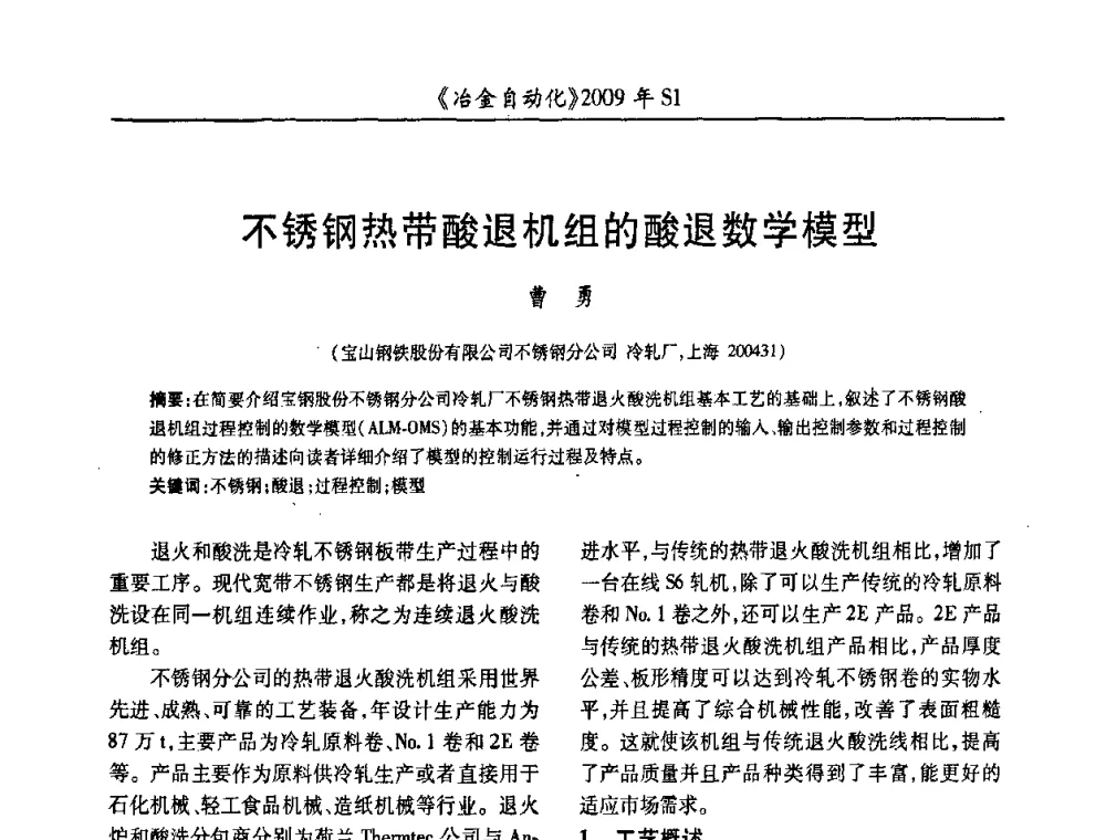 不锈钢热带酸退机组的酸退数学模型 - 全国冶金自动化信息网2009年会
