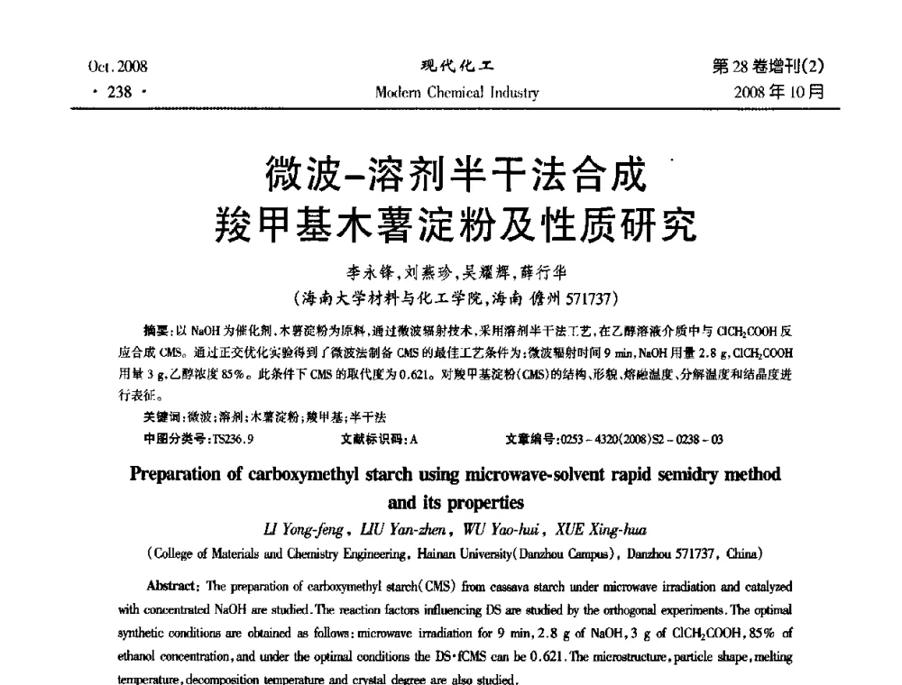 微波-溶剂半干法合成羧甲基木薯淀粉及性质研究 - 2008年生物炼制技术交流和产业化研讨大会暨第三届全国化工应用技术开发热点研讨会