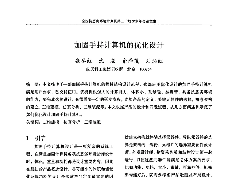 加固手持计算机的优化设计 - 全国抗恶劣环境计算机第二十届学术年会