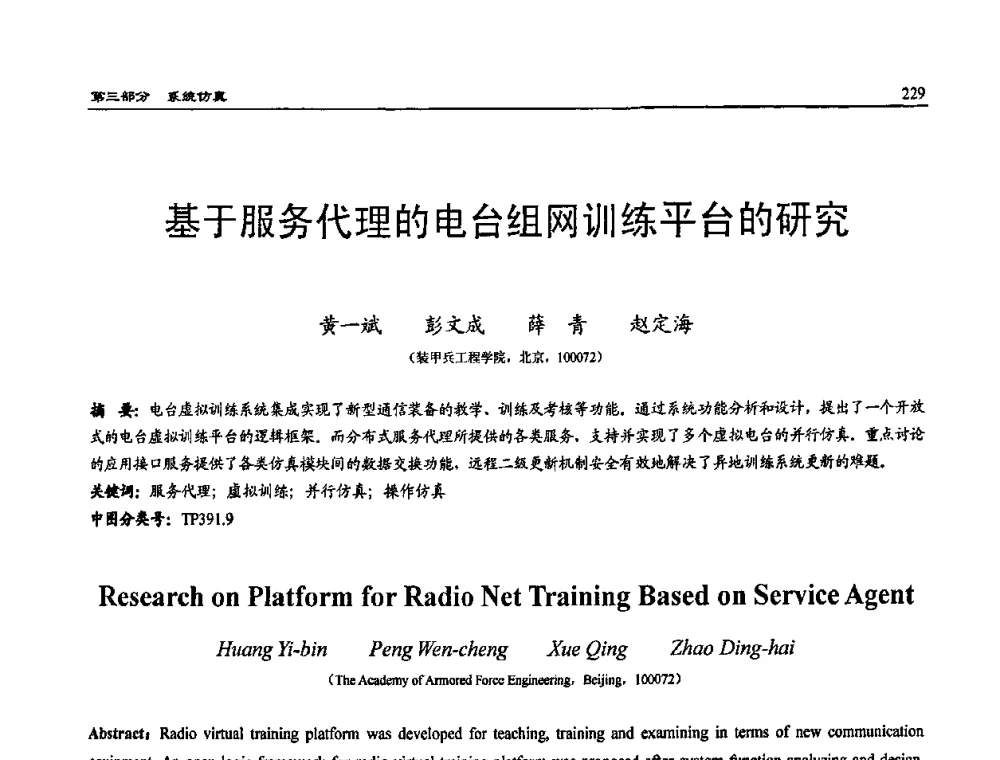 基于服务代理的电台组网训练平台的研究 - 2009年系统仿真技术及其应用学术会议(CCSSTA2009)