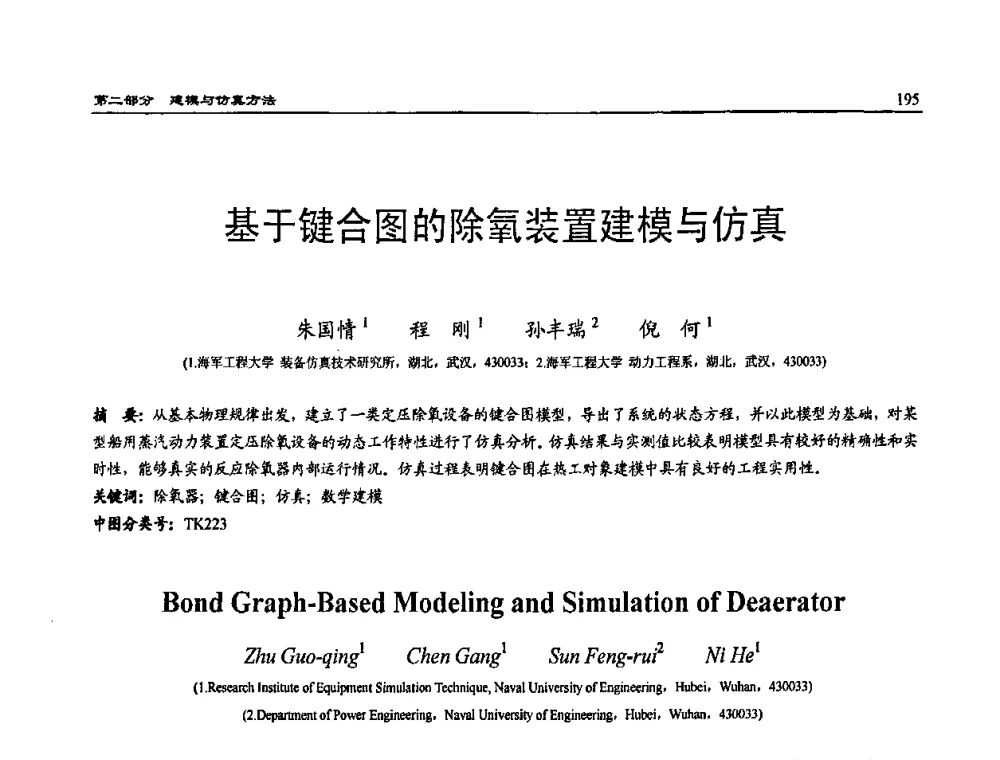 基于键合图的除氧装置建模与仿真 - 2009年系统仿真技术及其应用学术会议(CCSSTA2009)