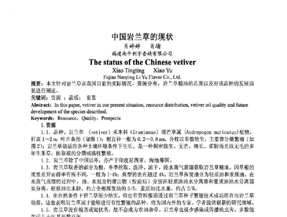 中国岩兰草的现状 - 第八届中国香料香精学术研讨会