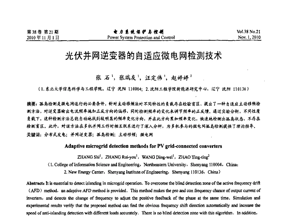 光伏并网逆变器的自适应微电网检测技术 - 2010中国智能电网学术研讨会