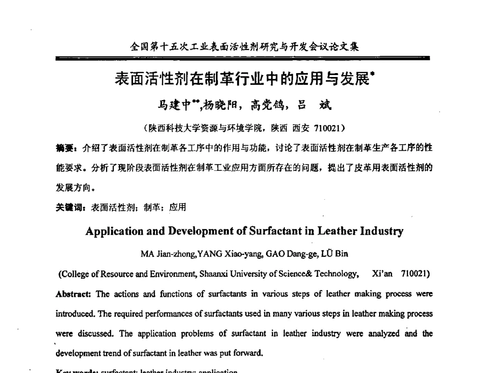 表面活性剂在制革行业中的应用与发展 - 中国化工学会精细化工专业委员会第114次学术会议暨全国第十五次工业表面活性剂研究与开发会议