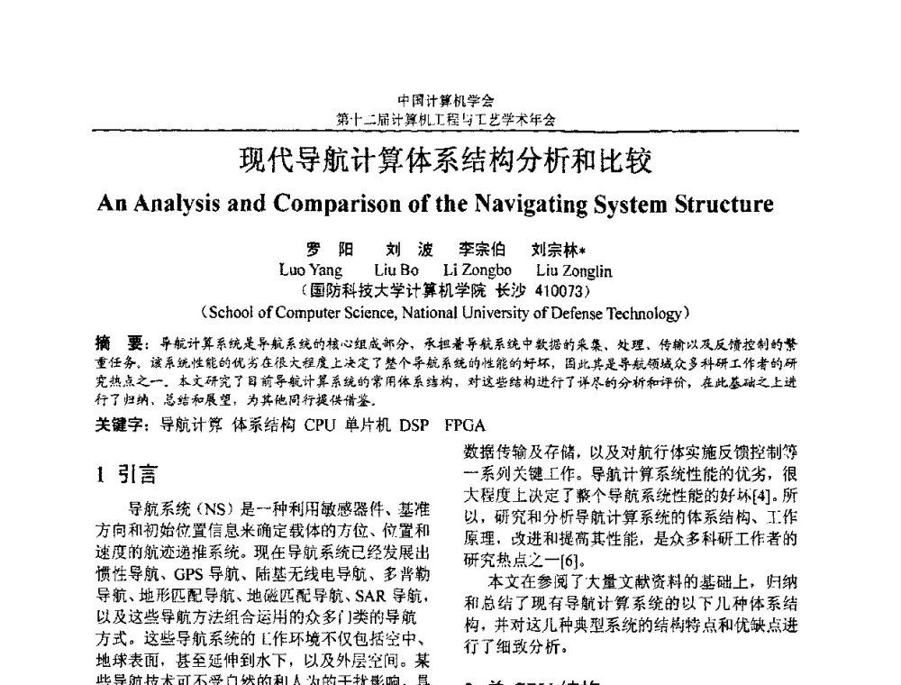 现代导航计算体系结构分析和比较 - 第十二届计算机工程与工艺全国学术年会(NCCET08)