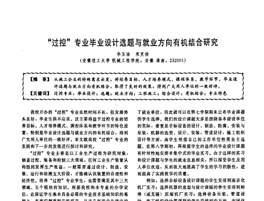 “过控”专业毕业设计选题与就业方向有机结合研究 - 第十一届全国高等学校过程装备与控制工程专业教学改革与学科建设成果校际交流会