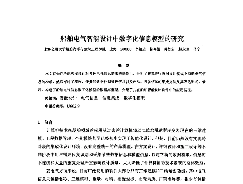 船舶电气智能设计中数字化信息模型的研究 - 2010年中国造船工程学会MIS_S&A 学术交流会议