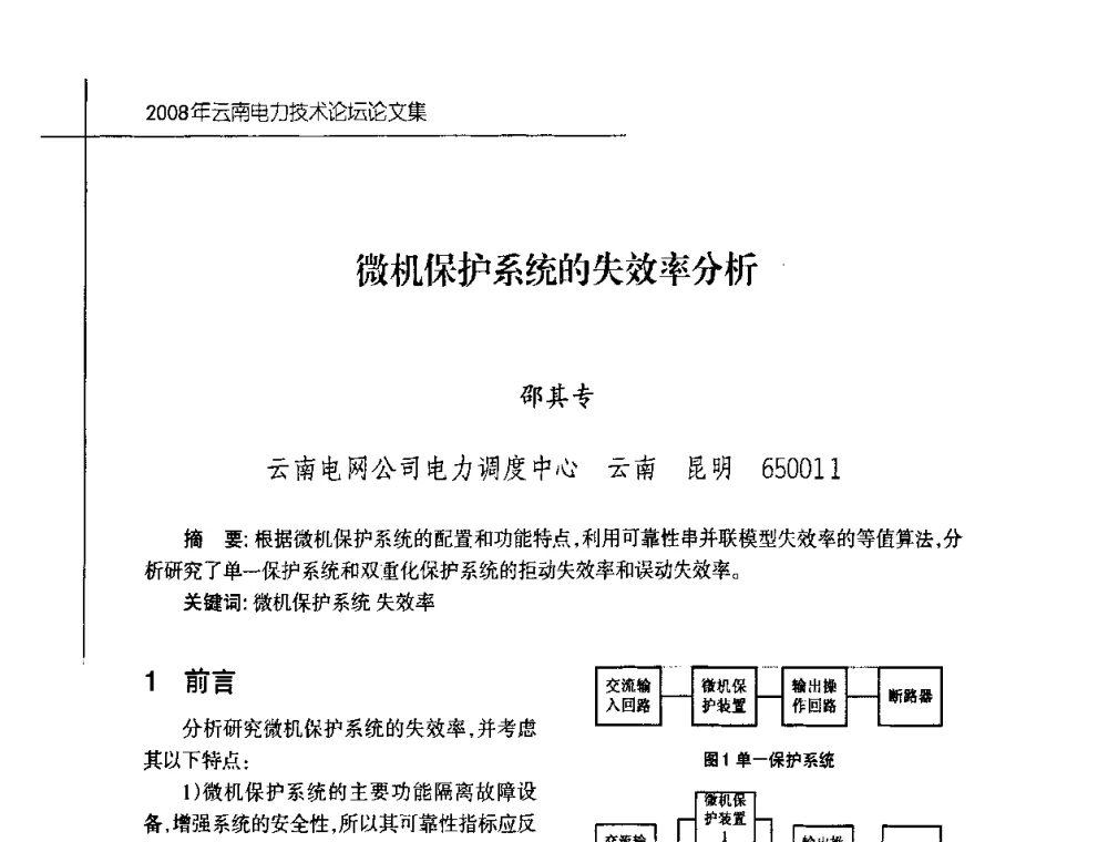 微机保护系统的失效率分析 - 2008年云南电力技术论坛