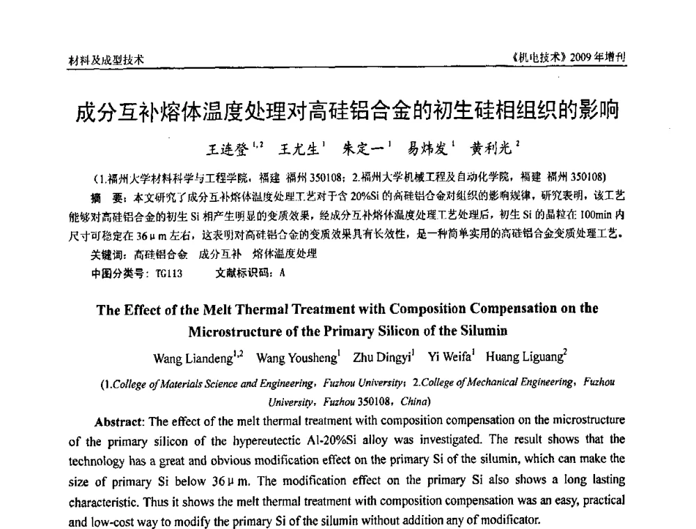 成分互补熔体温度处理对高硅铝合金的初生硅相组织的影响 - 福建省科协第九届学术年会、2009年福建省机械工程学会学术年会