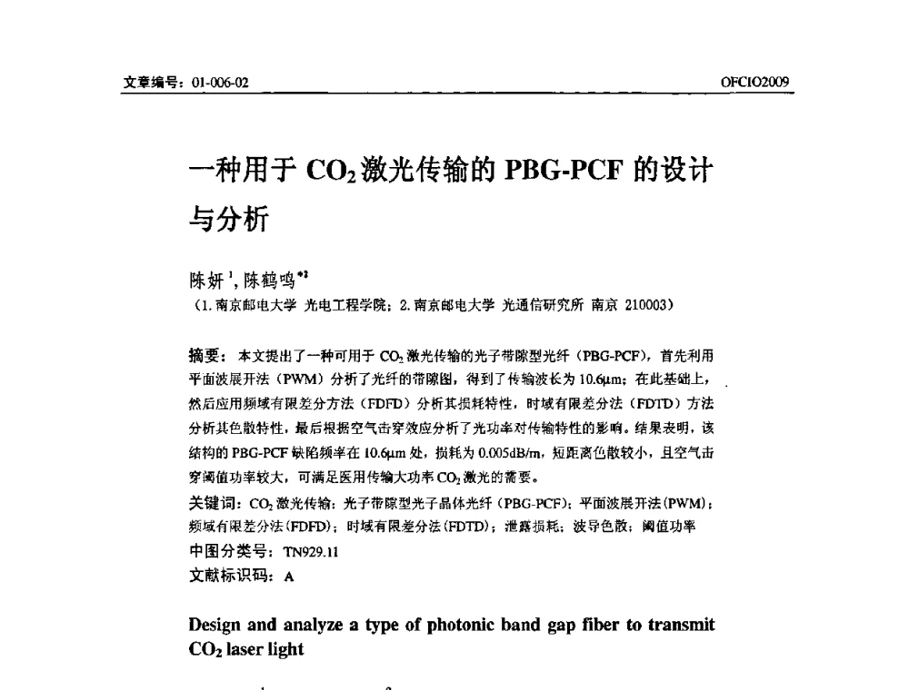 一种用于CO2激光传输的PBG-PCF的设计与分析 - 全国第14次光纤通信暨第15届集成光学学术会议