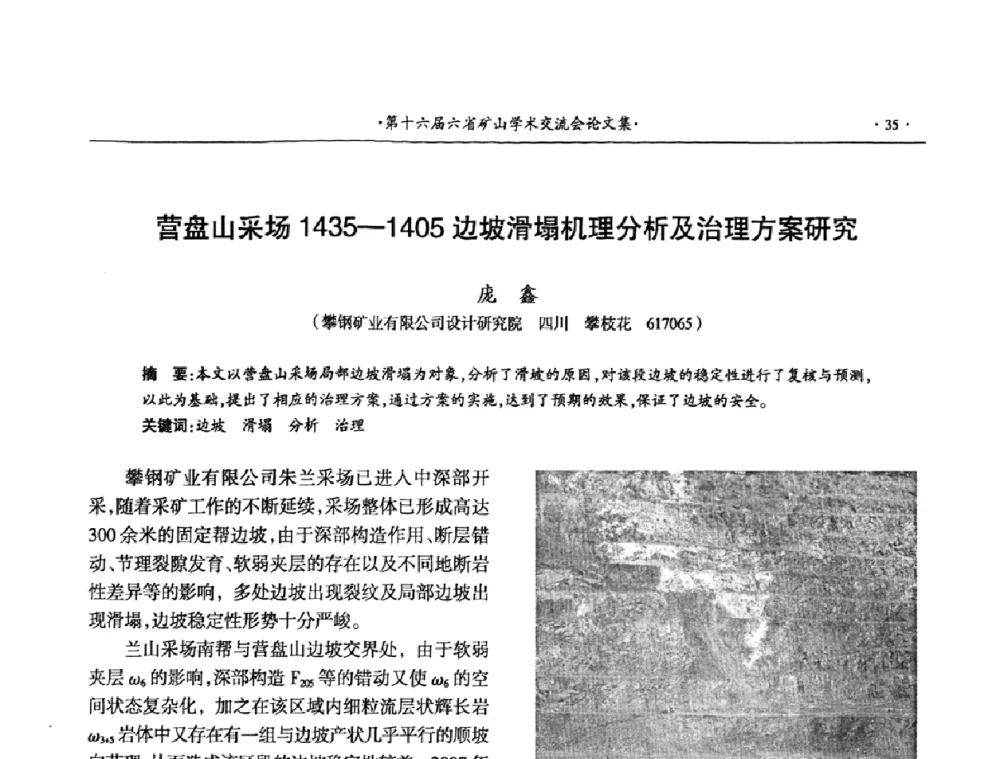 营盘山采场1435-1405边坡滑塌机理分析及治理方案研究 - 第十六届六省矿山学术交流会