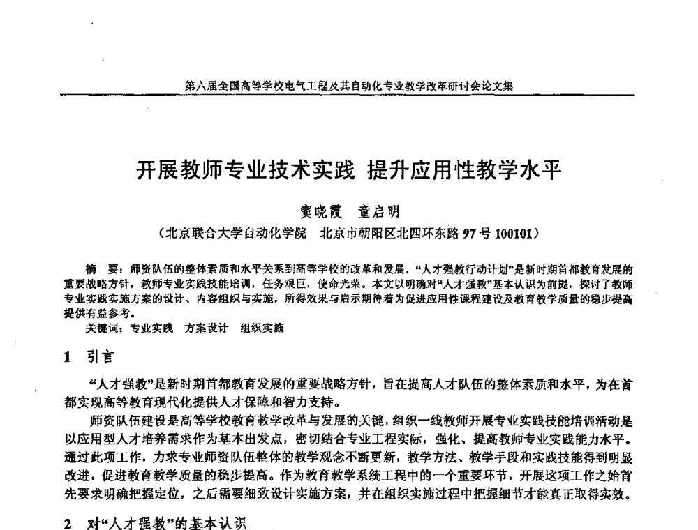 开展教师专业技术实践 提升应用性教学水平 - 第六届全国高等学校电气工程及其自动化专业教学改革研讨会