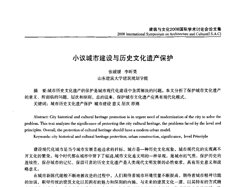 小议城市建设与历史文化遗产保护 - 建筑与文化2008国际学术讨论会