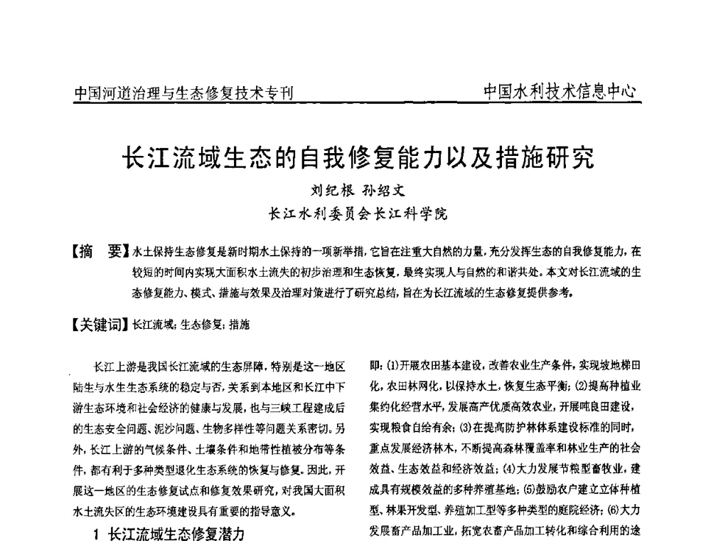 长江流域生态的自我修复能力以及措施研究 - 全国河道治理与生态修复技术研讨会