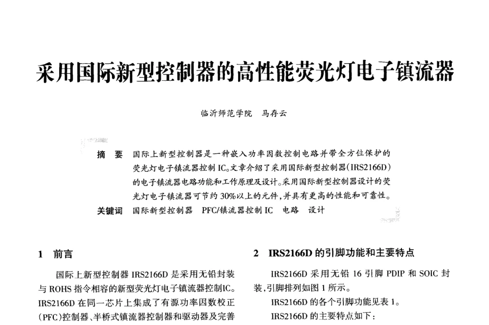 采用国际新型控制器的高性能荧光灯电子镇流器 - 2008全国电子镇流器技术及应用研讨会